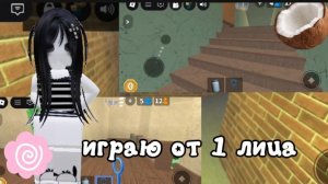 🌴🌊ИГРАЮ ОТ 1 ЛИЦА🌊🌴*сложно*#мм2#роблокс