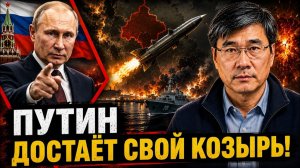 ПУТИН ДОСТАЁТ СВОЙ КОЗЫРЬ!