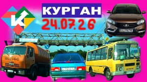 РЕГИСТРАТОР КУРГАН 24 ИЮЛЯ 2026 Достоевского Автозаводская МЕТРОПОЛИС