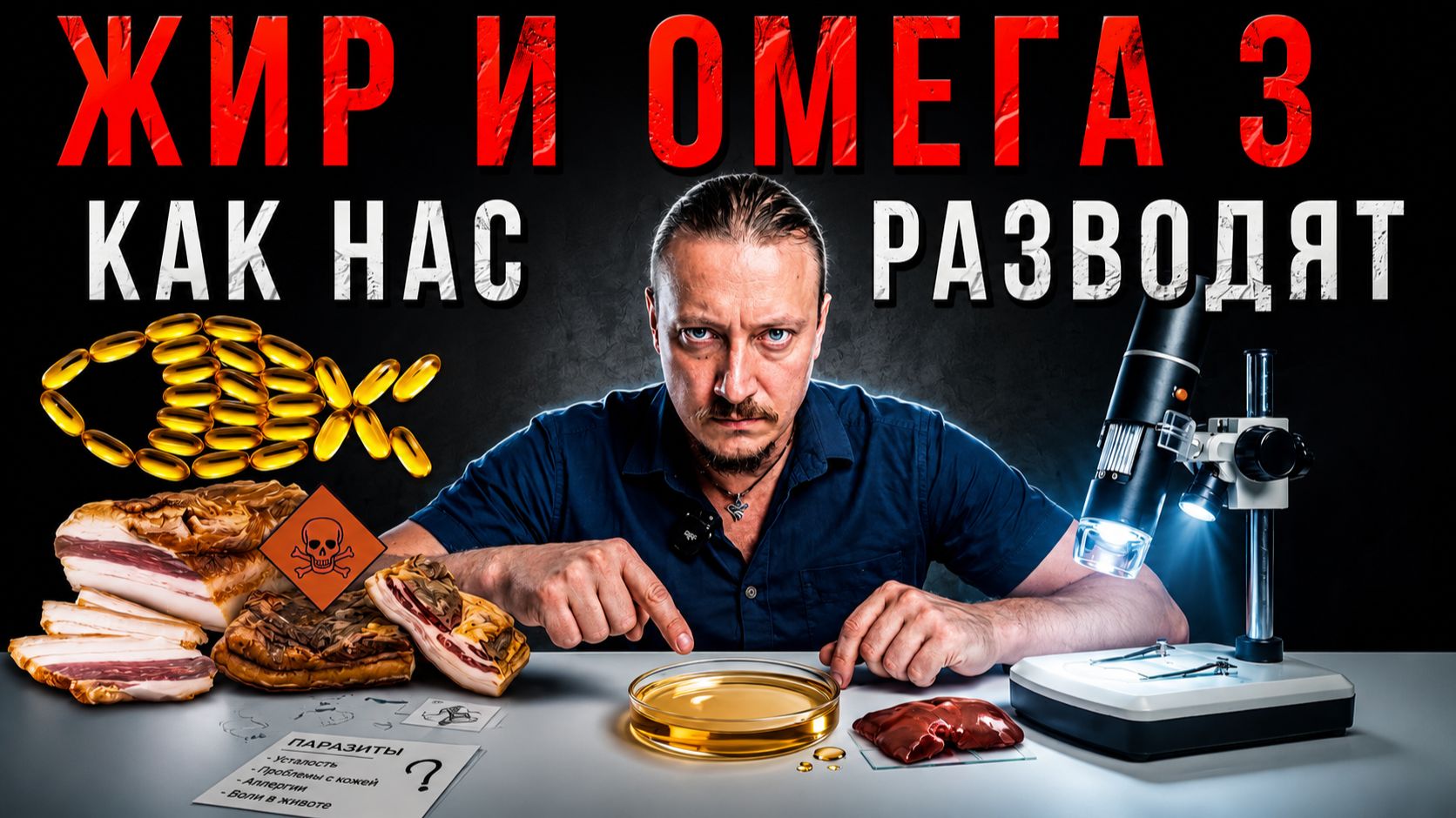 Жир и омега 3 - величайшая афера!