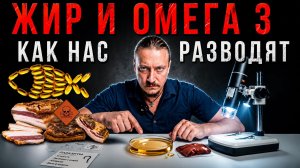Жир и омега 3 - величайшая афера!