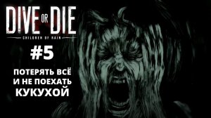 СШИТЬ ЖИВОЙ КОСТЮМ И УМЕРЕТЬ - DIVE or DIE - Children of Rain #5