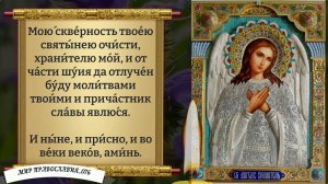 Молитва Ангелу Хранителю. Православие