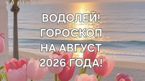 ВОДОЛЕЙ!♒️ ГОРОСКОП НА АВГУСТ 2026 ГОДА!✨️
