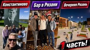 Выходные в Рязани: родина Есенина, вечерняя прогулка и уютный бар (1 часть)