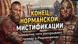 Перевернутая буква: как ошибка писца превратила Скифию в Швецию. Кирилл Котков