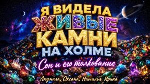 ЖИВЫЕ ПОЮЩИЕ КАМНИ НА ХОЛМЕ, КОТОРЫЕ СТАЛИ НЕЖИВЫМИ. Предупреждающий сон для всей Церкви!