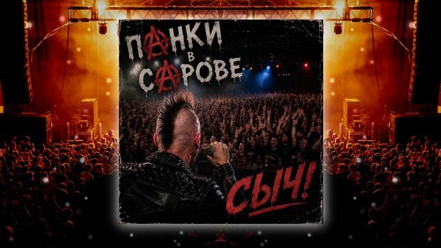 Панки в Сарове - СЫЧ! #ПанкивСарове #Саров #Панк #Punk #Punk #Sarov #SarovPunks #Сыч #Ska #SkaPunk