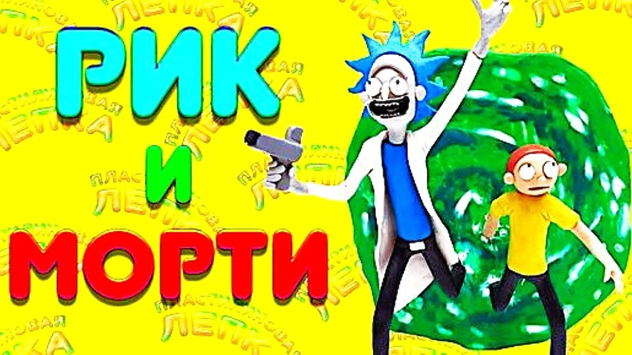 Лепим из Пластилина РИКА и МОРТИ смотреть онлайн