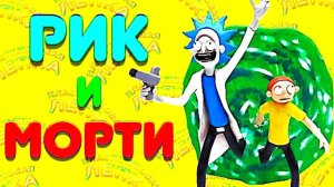 Лепим из Пластилина  РИКА и МОРТИ
