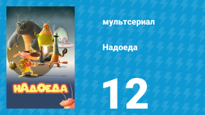 Надоеда 12 серия «Вид на грани исчезновения» (мультсериал, 2009)