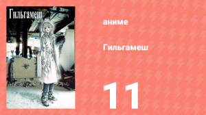 Гильгамеш 11 серия (аниме-сериал, 2003)