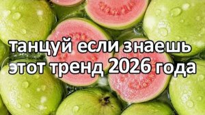 Танцуй если знаешь этот тренд 2026 года❤️🍓