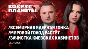 Глобальная гонка ядерных вооружений | Растёт голод во всём мире | Картонный майдан. Вокруг планеты