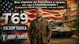 T69 обзор среднего американского танка с барабаном, выбираем оборудование, тестим боем, делаем вывод