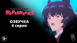 Монстрик Карамелька / Otome Kaijuu Carameliser - 4 серия [ Аниме ]
