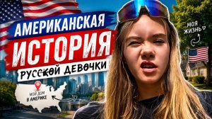 КАК ВЫЖИВАЮТ РУССКОЯЗЫЧНЫЕ ДЕТИ НА ЗАГНИВАЮЩЕМ ЗАПАДЕ: АМЕРИКАНСКАЯ ИСТОРИЯ РУССКОЙ ДЕВОЧКИ #сша