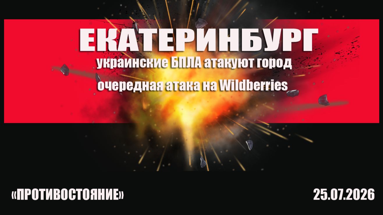 Екатеринбург. Атака украинских БПЛА. Очередной удар по Wildberries смотреть онлайн