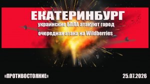 Екатеринбург. Атака украинских БПЛА. Очередной удар по Wildberries