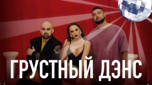 Грустный дэнс - Artik & Asti (Артик и Асти) feat. Артем Качер