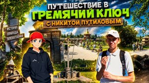 Путешествие в Гремячий Ключ с Никитой Путиловым | Святой источник Подмосковья