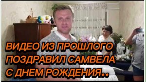 САМВЕЛ АДАМЯН, ПО ПРОСЬБАМ ЗРИТЕЛЕЙ, ПОЗДРАВИЛ САМВЕЛА С ДНЕМ РОЖДЕНИЯ..