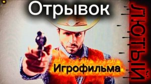 ВЕСТЕРН ПРО КОВБОЯ ПО КЛИЧКЕ ЛЮТЫЙ ОТРЫВОК САГИ 2026 ГОД