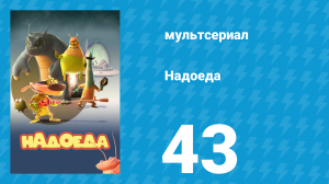 Надоеда 43 серия «Пестер на льду» (мультсериал, 2009)