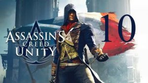 Assassin's Creed Unity ЧАСТЬ 10