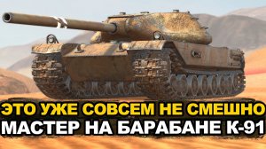 Нужно всего 1500 чистого опыта для мастера на К-91 | Tanks Blitz стрим