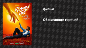Обжигающе горячий (фильм, 2023)