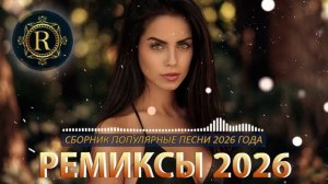 ТАНЦЕВАЛЬНАЯ МУЗЫКА 2026 🔊  ПЕСНИ ДЛЯ ХОРОШЕГО НАСТРОЕНИЯ ПОПУЛЯРНЫЕ ПЕСНИ СЛУШАТЬ БЕСПЛАТНО 2026