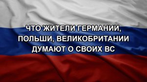 Что жители Германии, Польши, Великобритании думают о своих ВС
