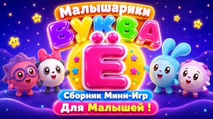 🐰 Малышарики  Буква Ё! 📚 Сборник Мини-Игр Для Малышей 🌈 Развивающий Мультфильм