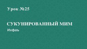 Урок 25 - Сукунированный мим-Ихфаъ
