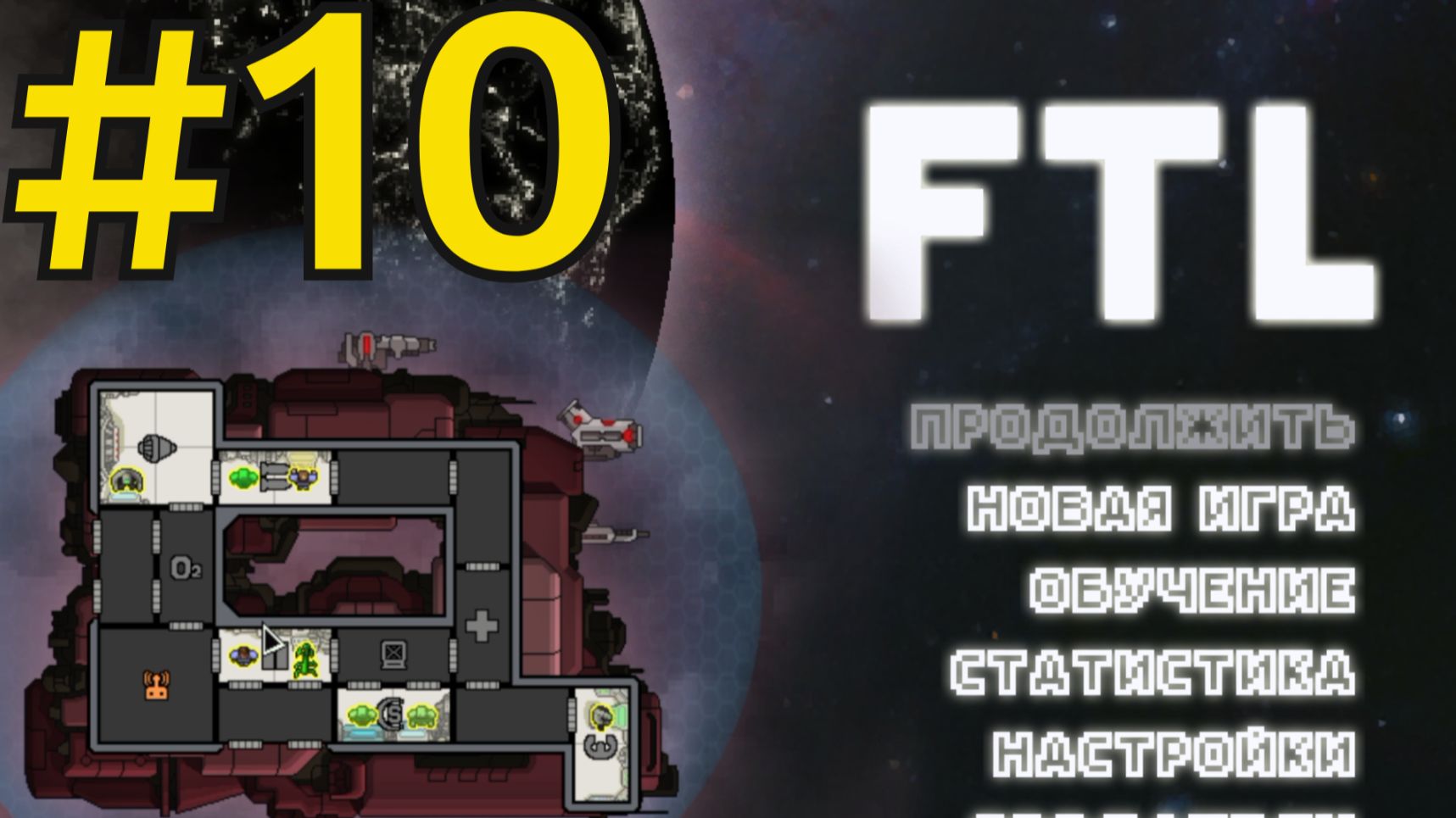 FTL: Faster Than Light Прохождение(2026) ч10 МОщь смотреть онлайн