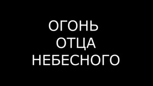 ОГОНЬ ОТЦА НЕБЕСНОГО