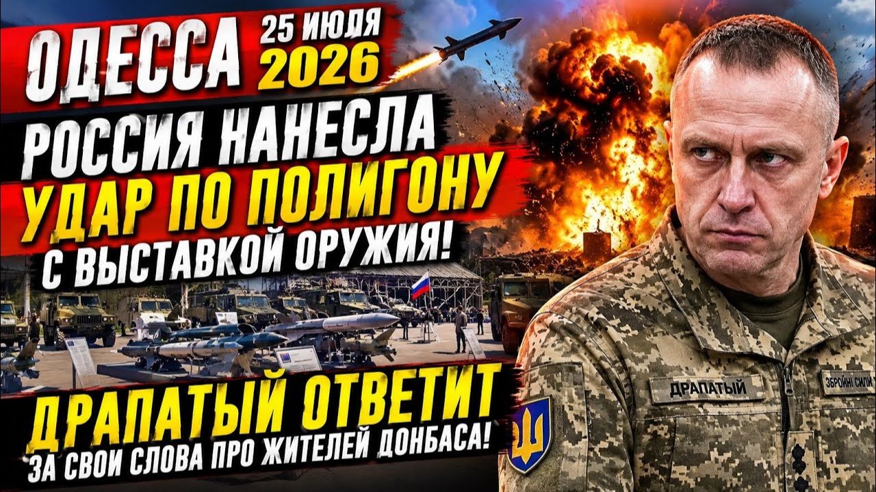 (Препод От Бога)ОДЕССА 25 ИЮЛЯ 2026. ИЛОН МАСК ПРИЗЫВАЕТ ПОЙТИ НА УСТУПКИ РОССИИ! смотреть онлайн