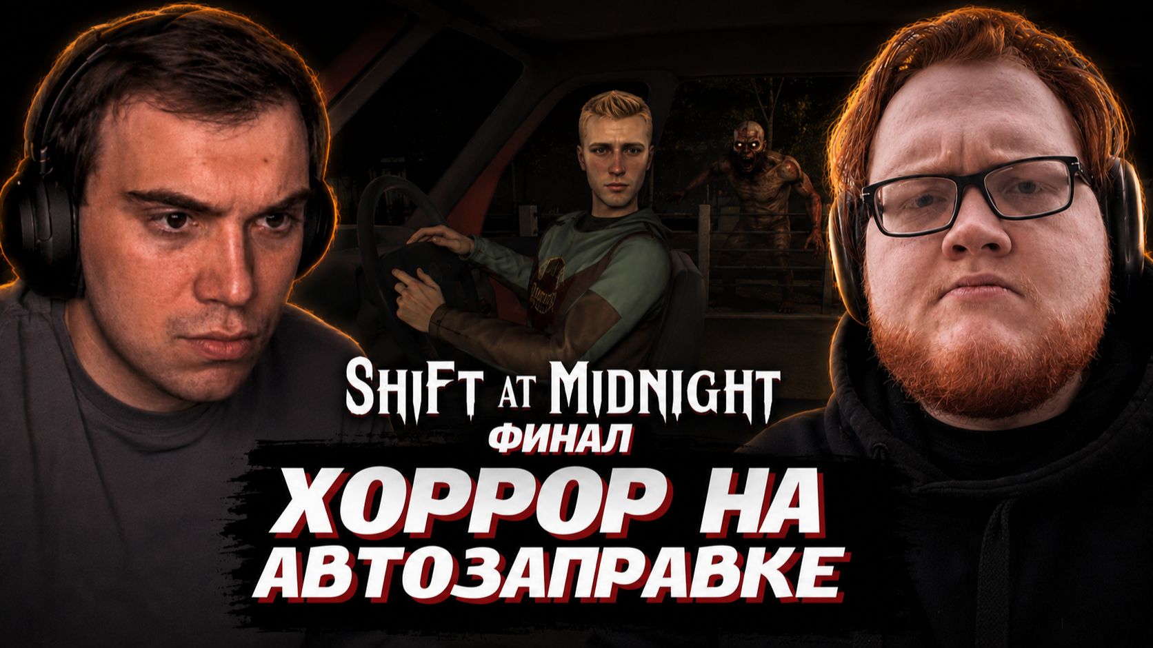 ГЛЕБ ИГРАЕТ в ХОРРОР на АВТОЗАПРАВКЕ Shift At Midnight / ФИНАЛ | SASAVOT (Хелин и Ростик) смотреть онлайн