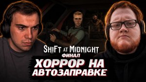ГЛЕБ ИГРАЕТ в ХОРРОР на АВТОЗАПРАВКЕ Shift At Midnight / ФИНАЛ | SASAVOT (Хелин и Ростик)