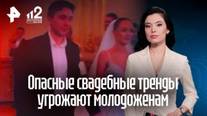 Россиян увозят в травмпункты после свадебных и именинных трендов из соцсетей