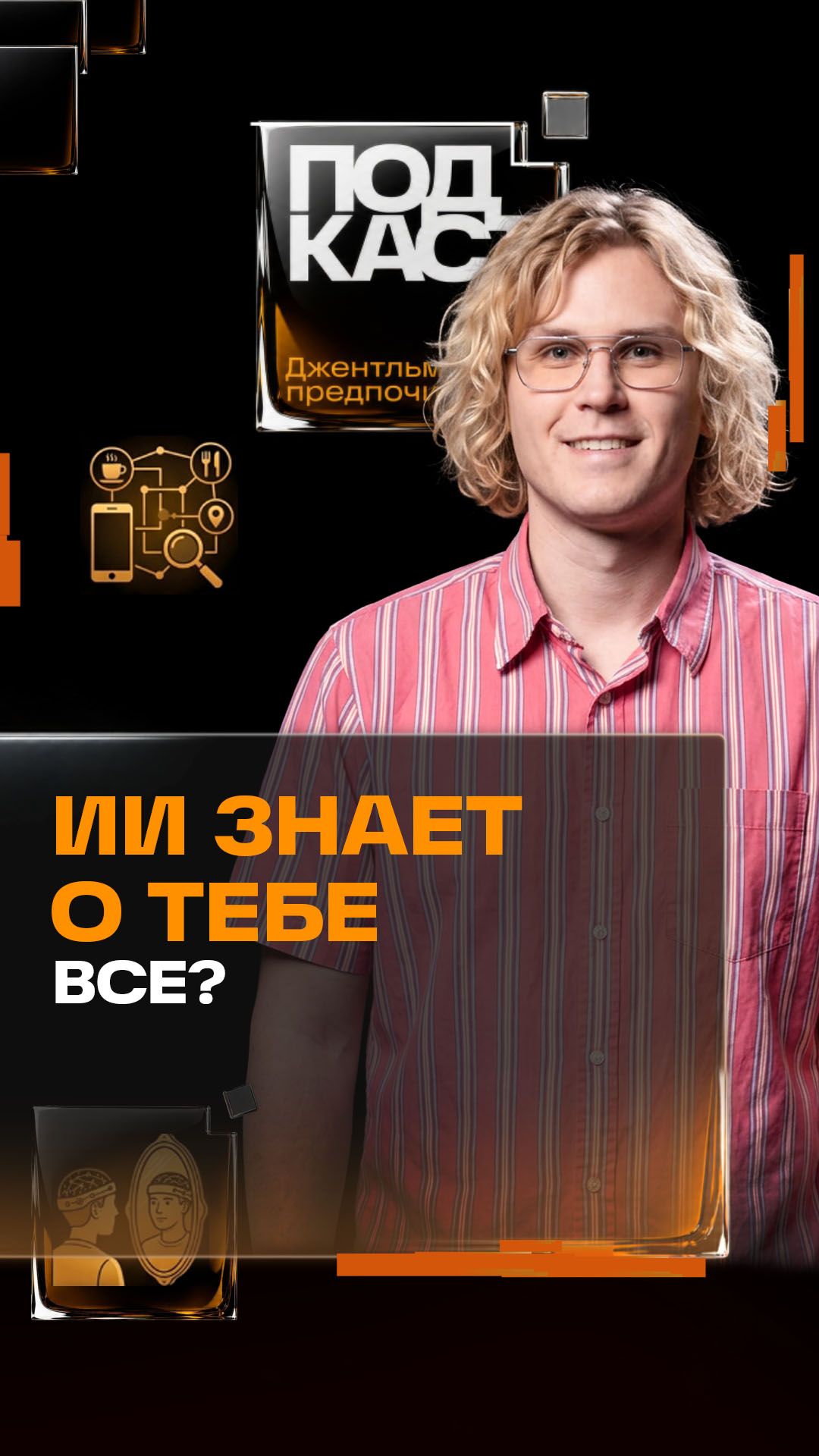 Шок! Этот алгоритм знает все о твоих вкусах и привычках. Джентльмены предпочитают смотреть онлайн