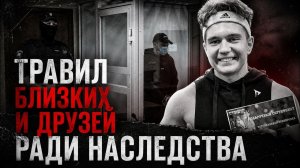 ПОЖИЗНЕННЫЙ СРОК ДЛЯ «БАЛАШИХИНСКОГО ОТРАВИТЕЛЯ»: Приговор по делу Артёма Миссюры