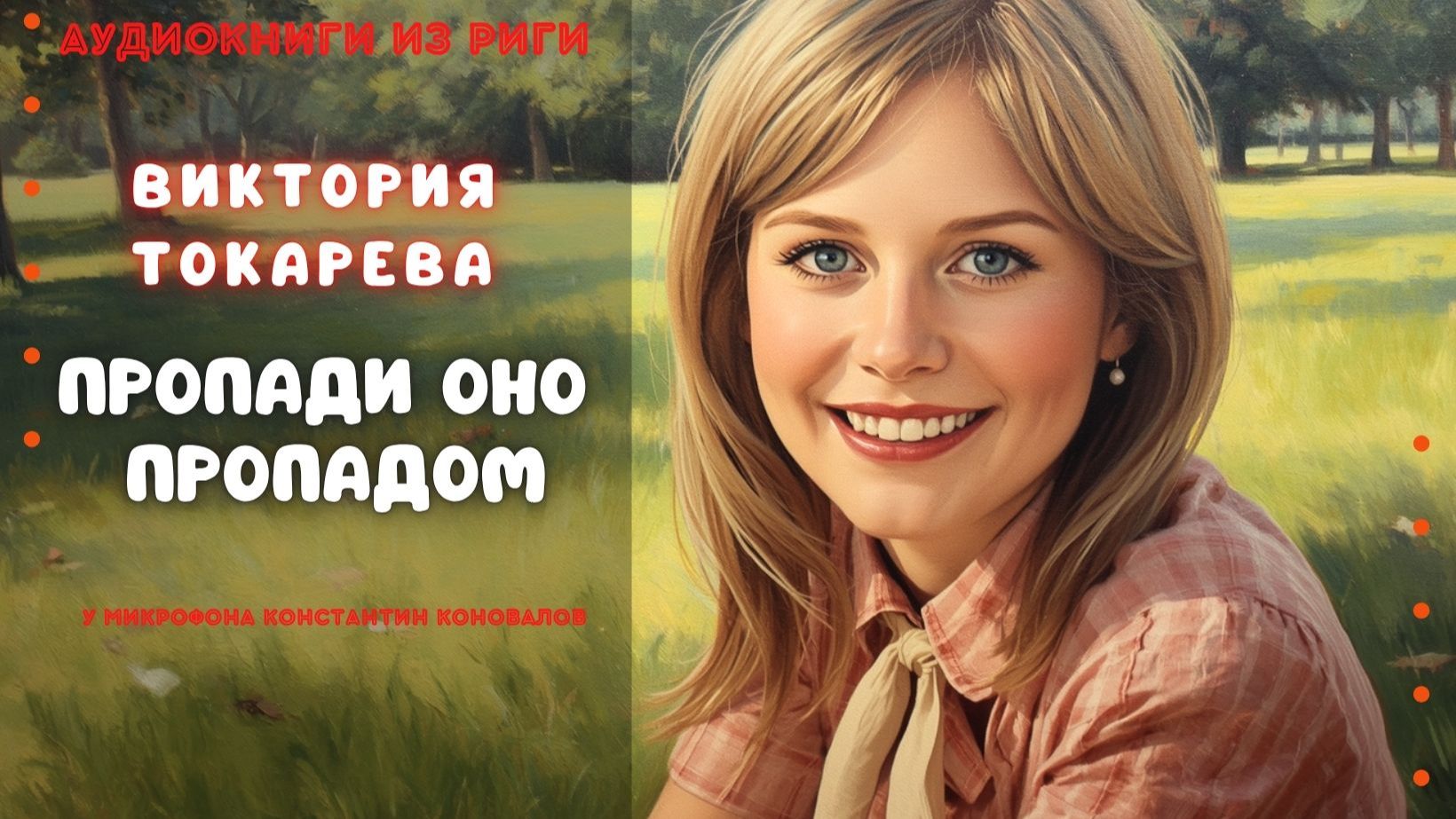 Виктория Токарева. Аудиокнига по рассказу "Пропади оно пропадом". У микрофона Константин Коновалов.