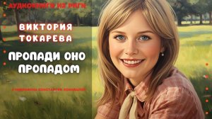 Виктория Токарева. Аудиокнига по рассказу «Пропади оно пропадом». У микрофона Константин Коновалов.