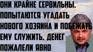 Ищенко: Они крайне сервильны. Пытаются угадать нового хозяина и побежать ему служить. Денег пожалели