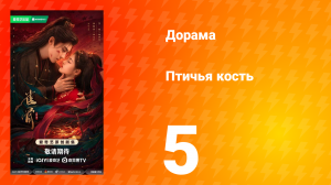 Птичья кость 5 серия