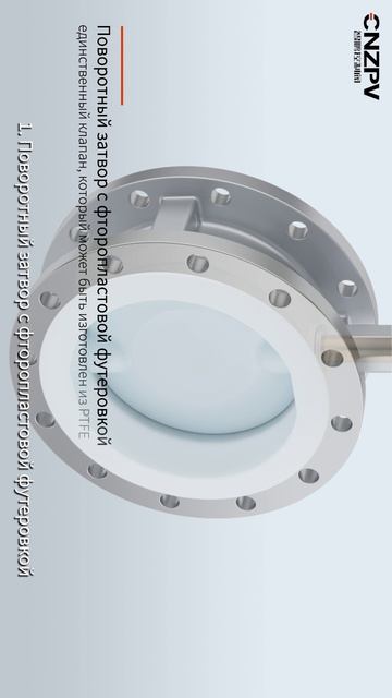 ZPR810F пневматический дисковый затвор с фторопластовой облицовкой, отсечной (регулирующий) (2)