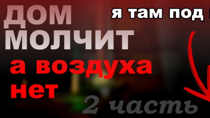 МОЛЧИЛИВЫЙ ДОМ МОЛЧИТ чего он молчит НЕПОНЯТНО