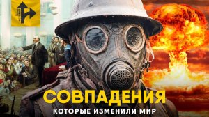 Совпадения, которые изменили Историю.